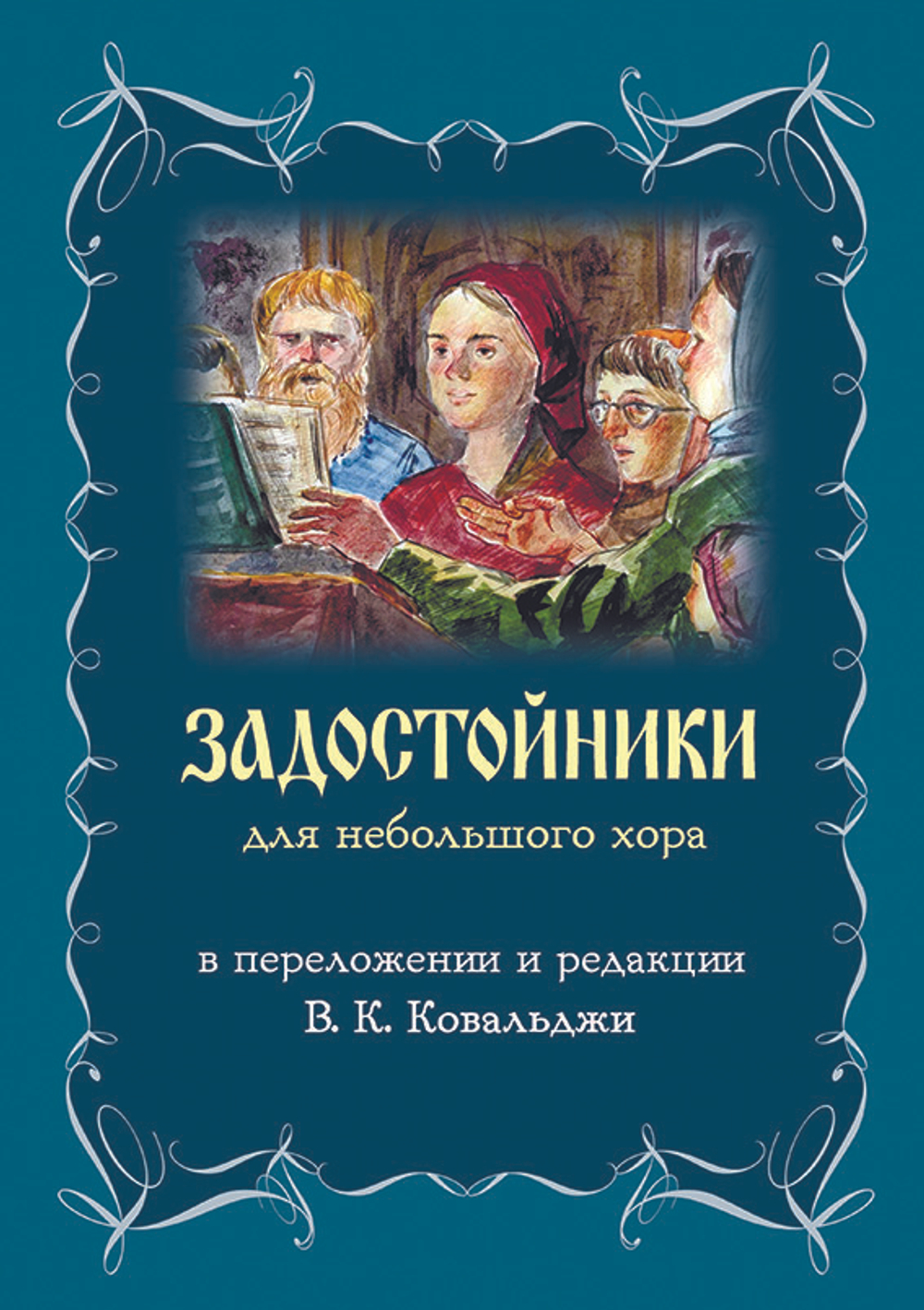 № 231 Задостойники : для небольшого хора в переложении и редакции В.К. Ковальджи. – 3-е издание.