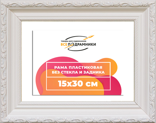 Рама 15x30 для картин и фотографий