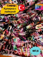 Кулирная гладь с лайкрой буквы 1 метр