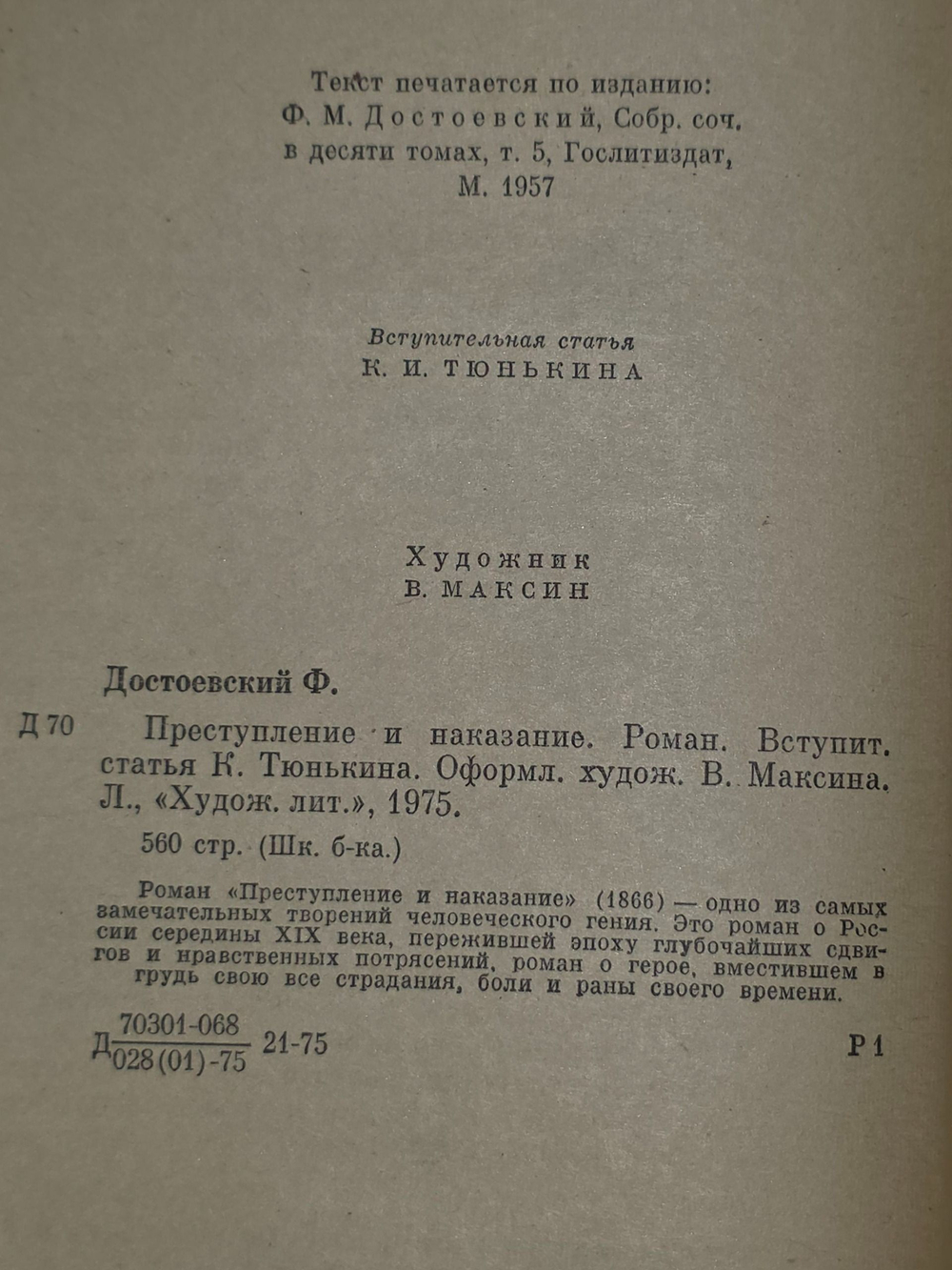 Достоевский Ф.Н.Преступление и наказание