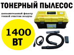 Тонерный пылесос 1400W с регулятором мощности.