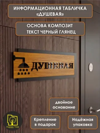 Табличка на дверь информационная - душевая