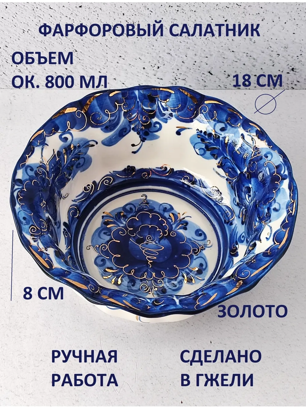 Салатник Гжель