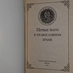 книга "Первые шаги в православном храме"