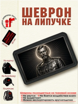 Шеврон на липучке "Николай Второй" dtf