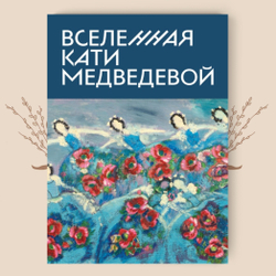 Вселенная Кати Медведевой. Альбом-каталог в стиле "наивная живопись"