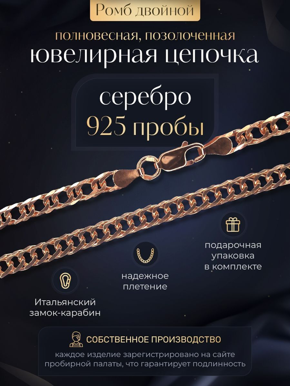 Silver Moon Цепочка Двойной ромб серебряная позолоченная, ширина 4 мм