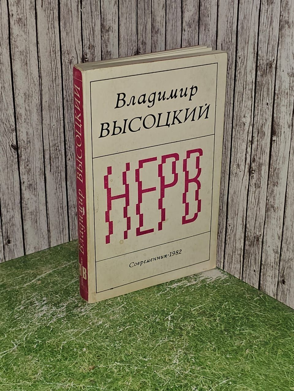Нерв. Высоцкий Владимир Семенович