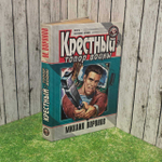 Крестный. Топор войны. Воронов Михаил