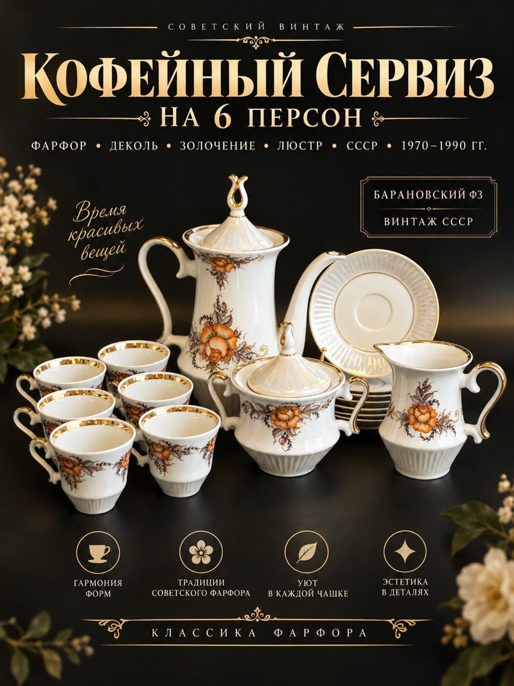 Кофейный сервиз фарфоровый на 6 персон, деколь цветы, золочение, люстр, Барановский ФЗ винтаж СССР 1970-1990 гг