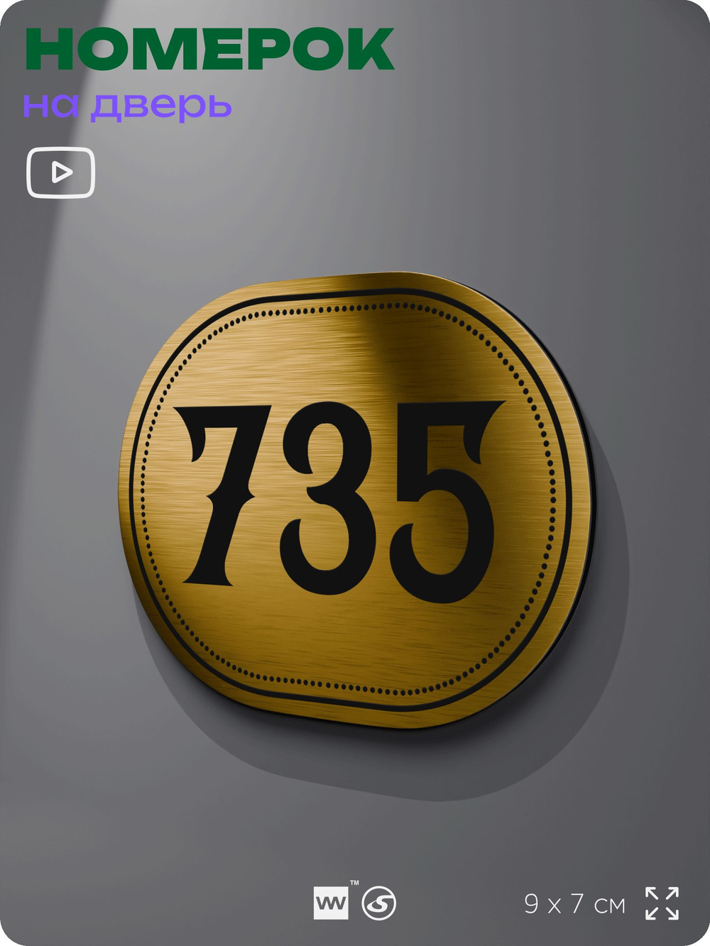 Номерок на дверь квартиры 735, для кабинета, офиса, шильдик 9 х 7 см, золотистый, Айдентика Технолоджи