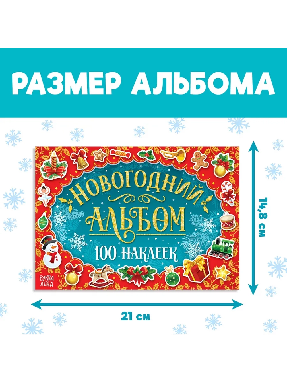 Альбом 100 новогодних наклеек, 12 стр.