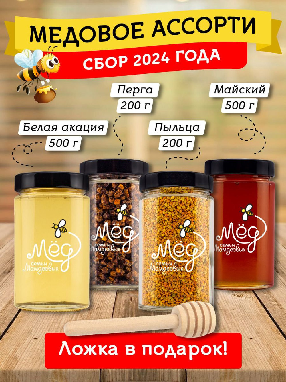 Подарочный набор мёда с ложкой (майский, 500 г; белая акация, 500 г; перга, 200 г; пыльца, 200 г)
