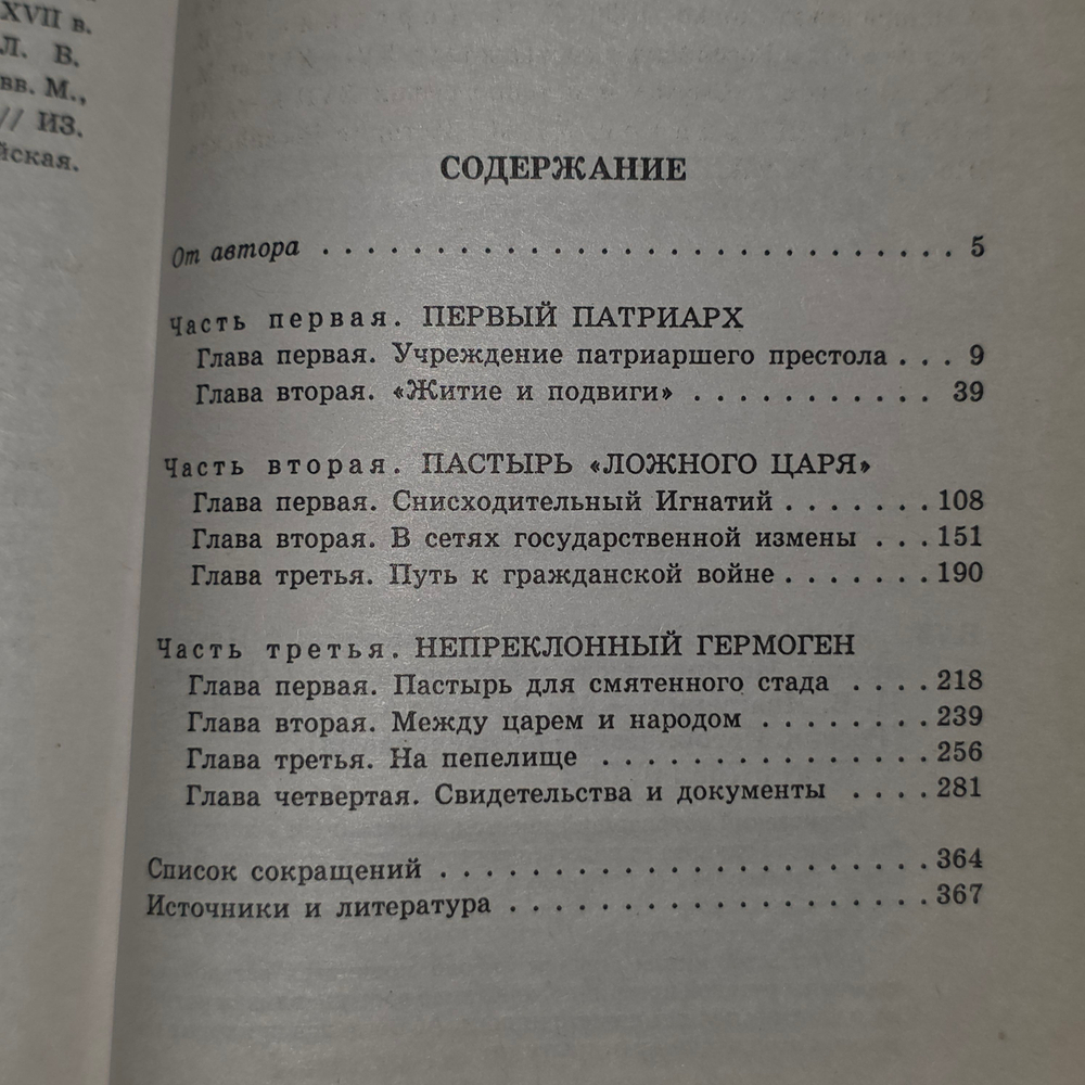 Книга "Россия - исторические расследования - Тайны Московской патриархии"
