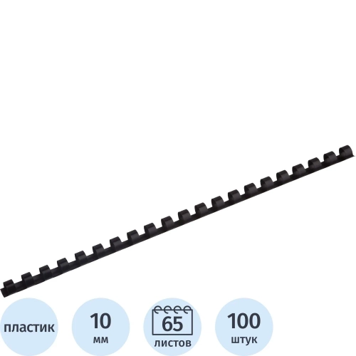 Пружины для переплёта пластиковые ProfiOffice 10 мм чёрные для сшивания 65 листов (100 штук в упаковке)