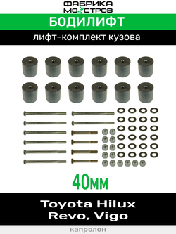 Бодилифт Toyota Hilux Revo, Hilux Vigо 40 мм