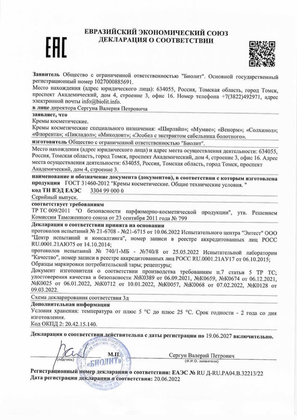 Крем «Ширлайн» Декларация