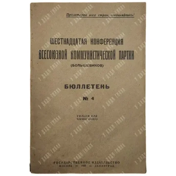 Шестнадцатая Конференция Всесоюзной Коммунистической партии (большевиков). Бюллетень. №4 Только ...