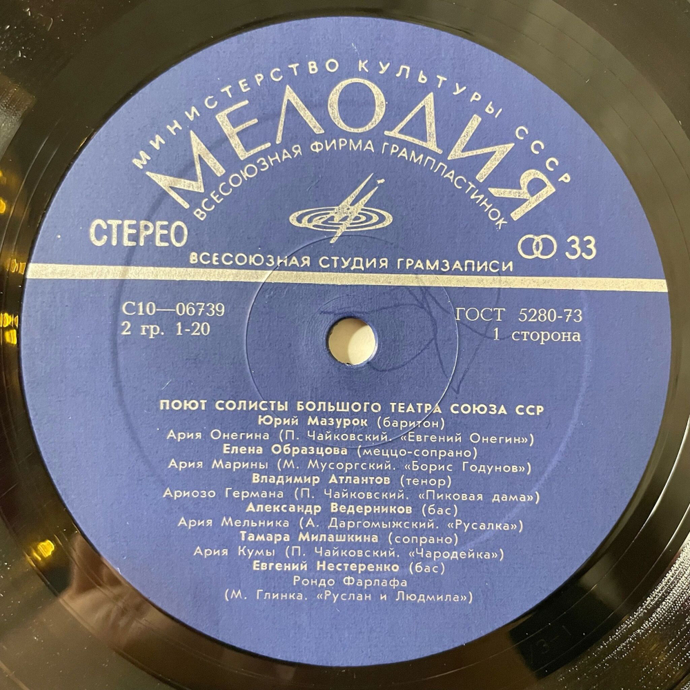 Винтажная виниловая пластинка LP Поют Солисты Большого Театра (СССР 1973) (Образцова, Атлантов, Ведерников)