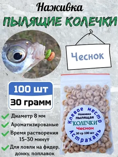 Наживка "Пылящие колечки"