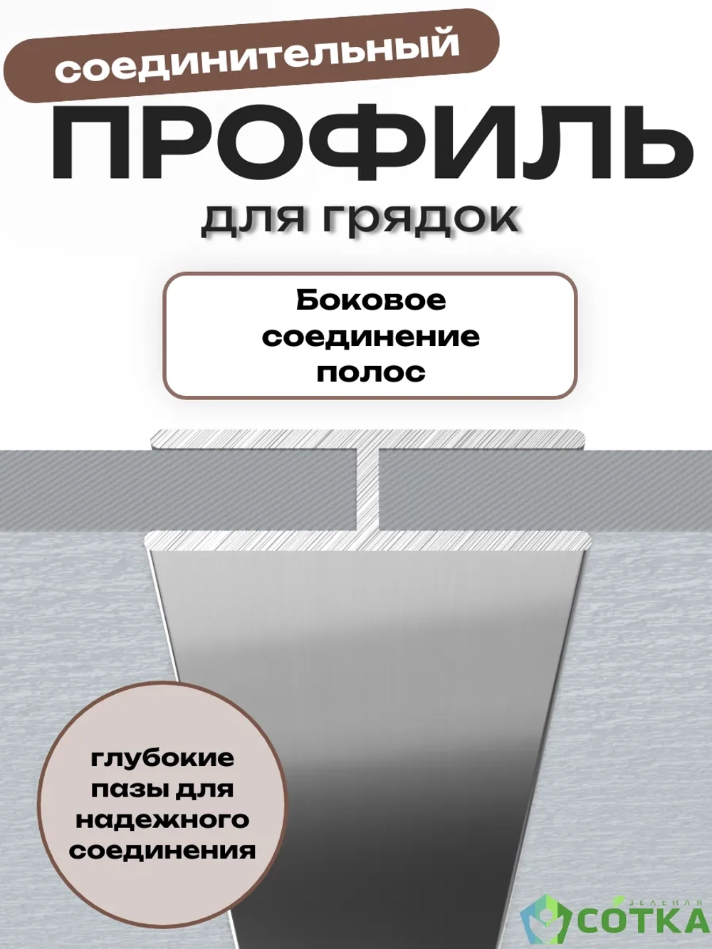 Комплект профилей соединительных для грядок 8мм 4шт