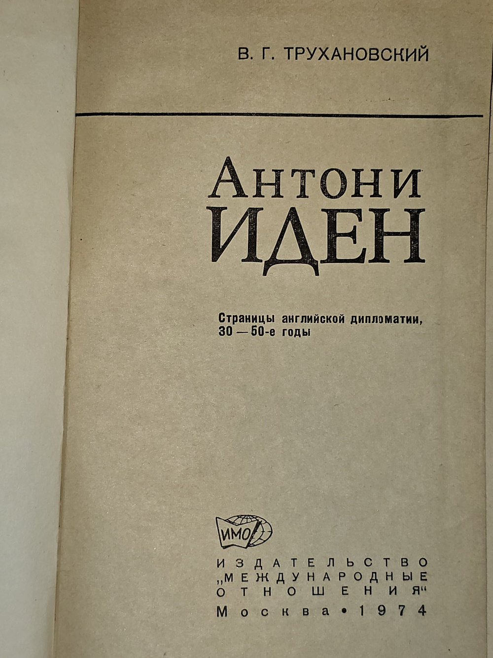 Антони Иден. Страницы английской дипломатии, 30-50-е годы. Трухановский Владимир Григорьевич