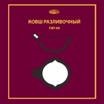Ковш разливочный SK 9