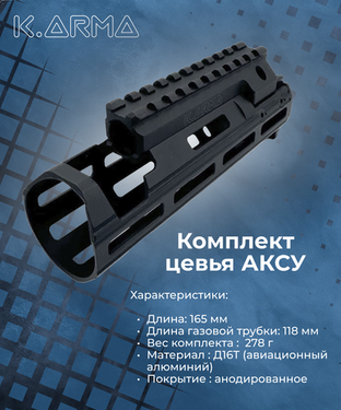 НОВОЕ Цевьё для АКСУ от К.Арма 🔥