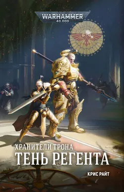 Warhammer 40.000. Хранители Трона. Тень Регента