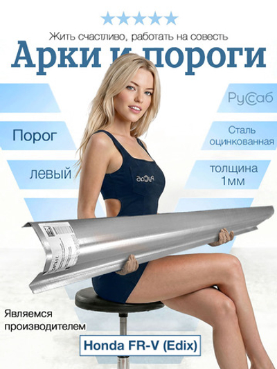 Порог левый Honda FR-V (Edix) 2004-2009 (1мм)