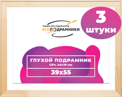 Глухой подрамник 39,7x49,7 см. сеч. 40х18 мм. (3 штуки)
