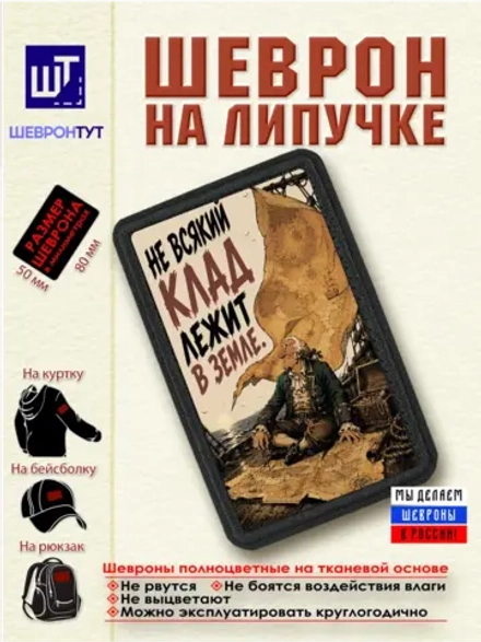 Шеврон на липучке "Пират. Не всякий клад лежит в земле" dtf