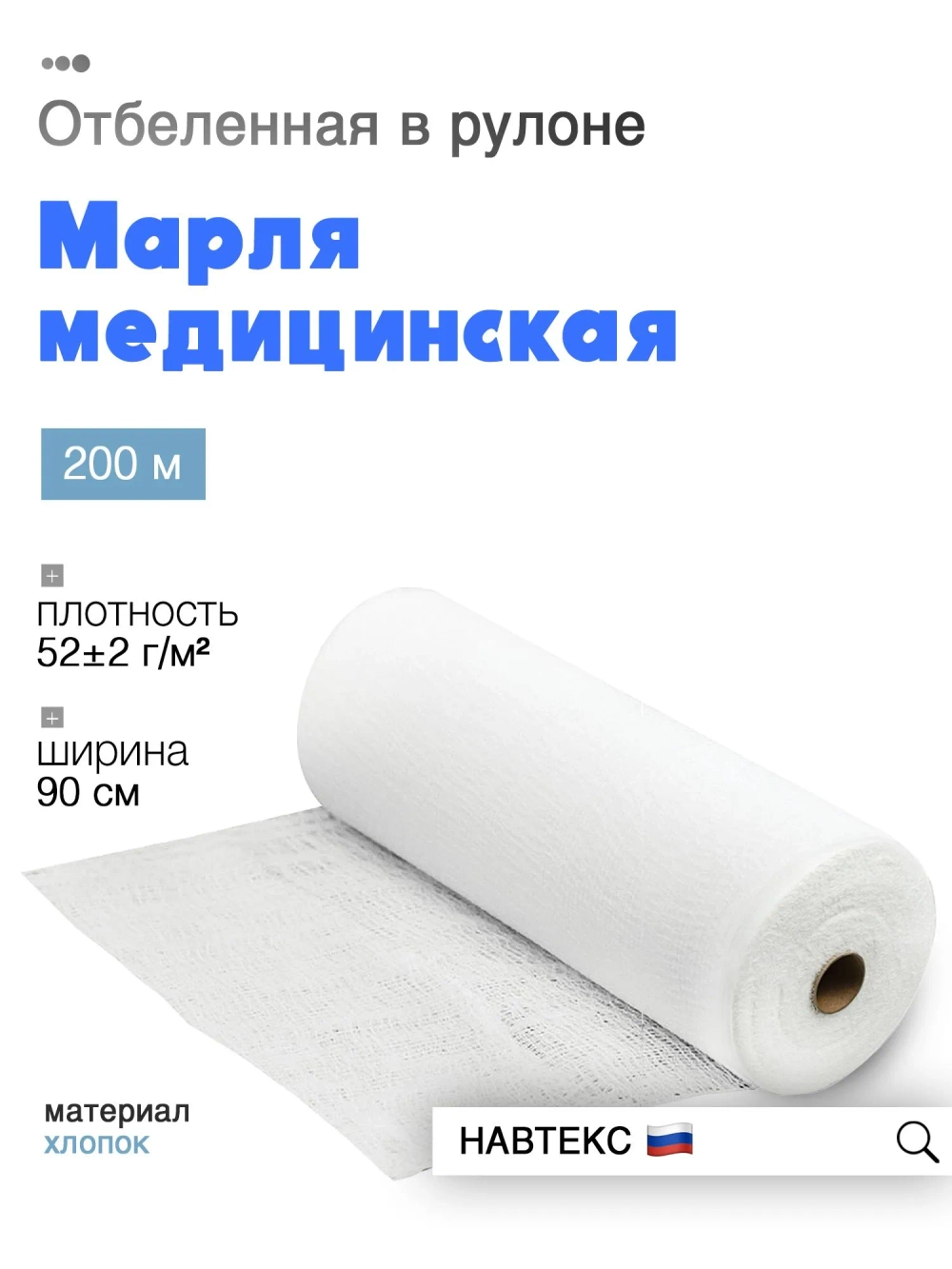 Марля (отрез 200м) пл. 52гр/кв.м, 6498/53 рулон Навтекс