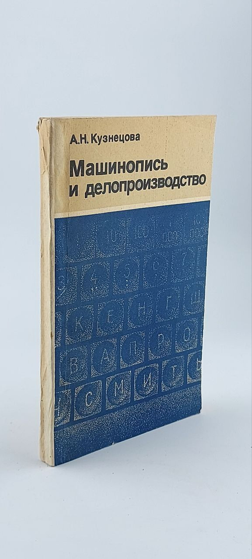 Машинопись и делопроизводство. Кузнецова Антонина Никифоровна