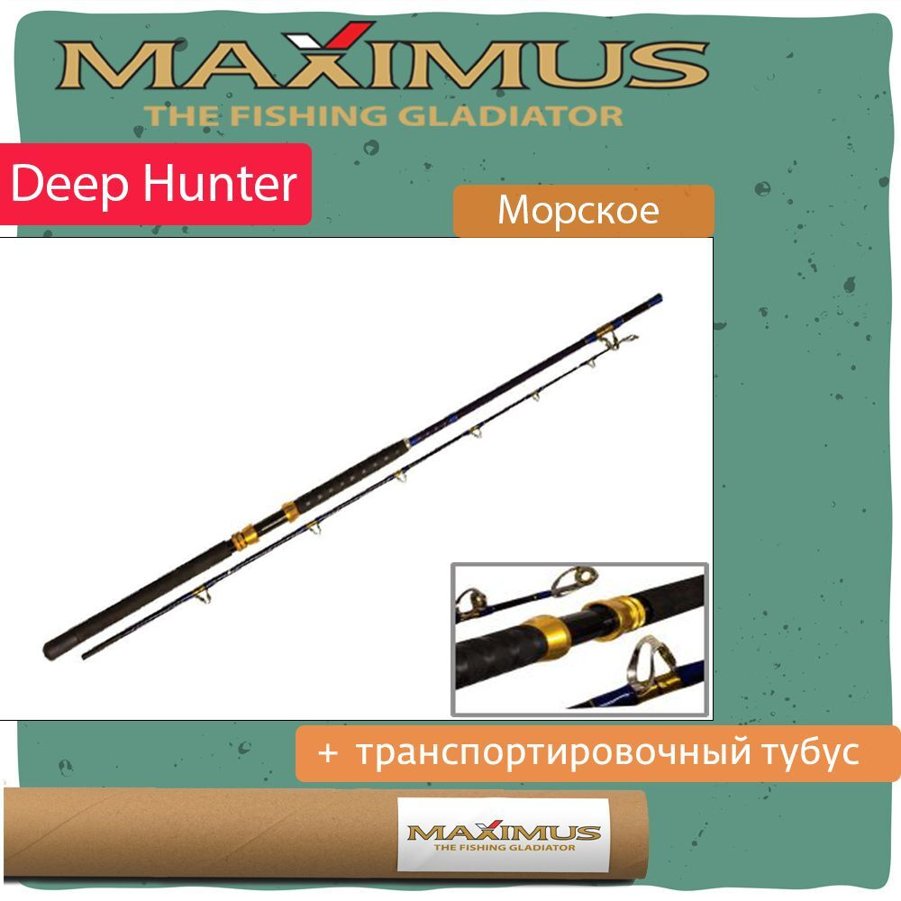 Удилище морское Maximus Deep Hunter
