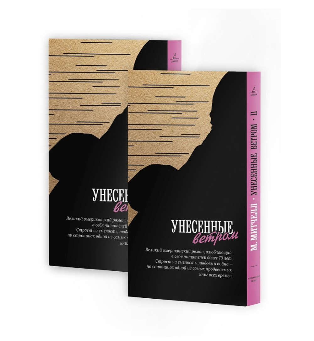 Унесенные ветром. В 2-х книгах