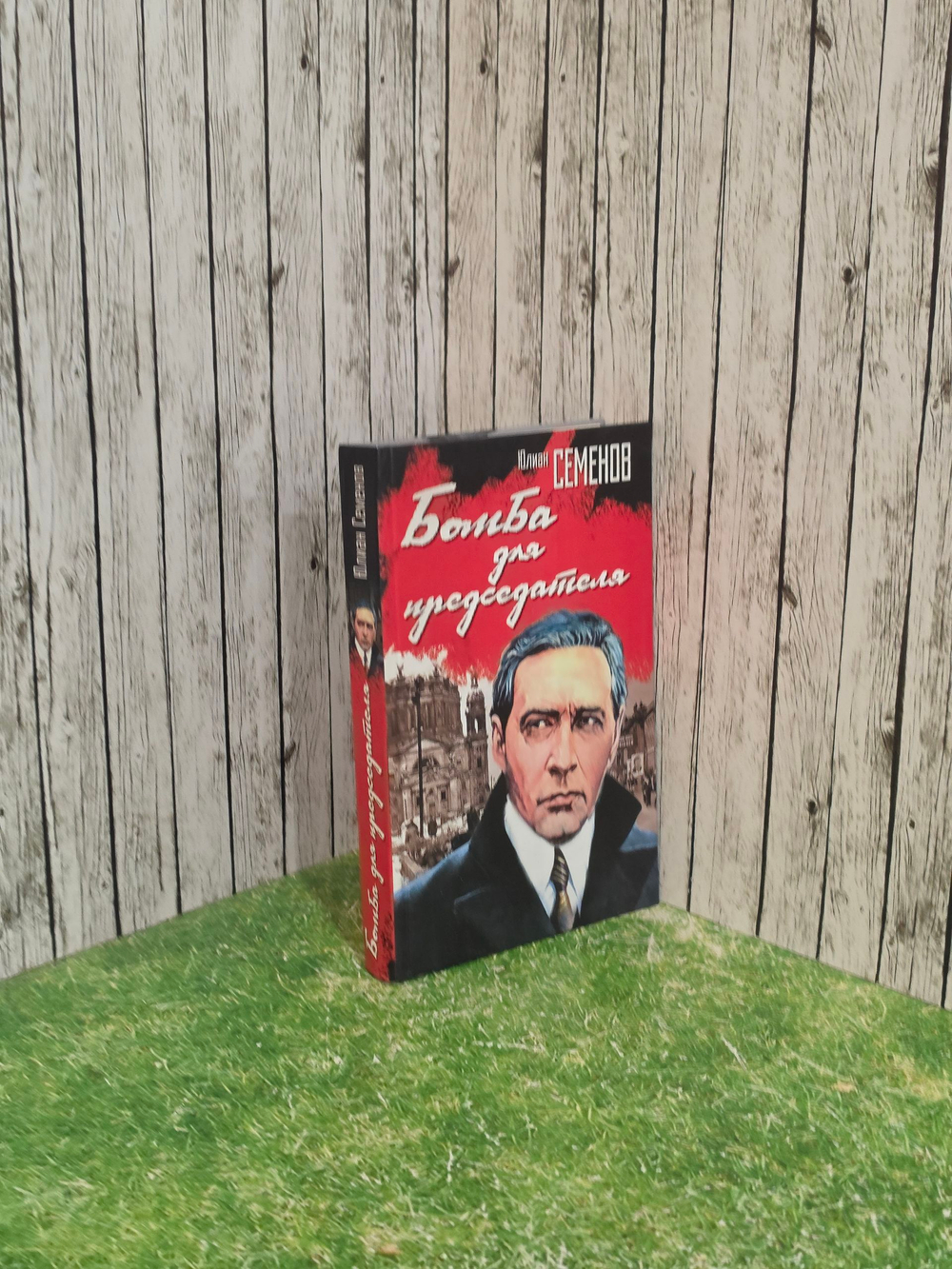 книга " Бомба для председателя "