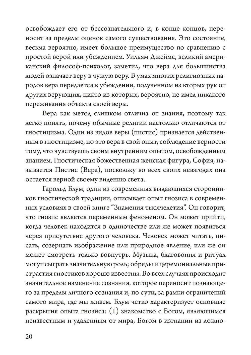 Гностицизм. Новый взгляд на древнюю традицию внутреннего знания