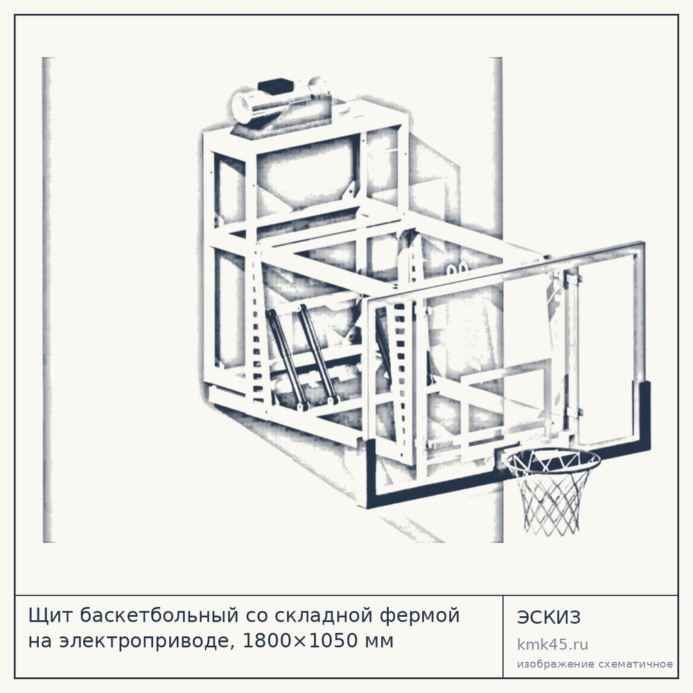 Щит баскетбольный со складной фермой на электроприводе, 1800×1050 мм — от 215 000 ₽