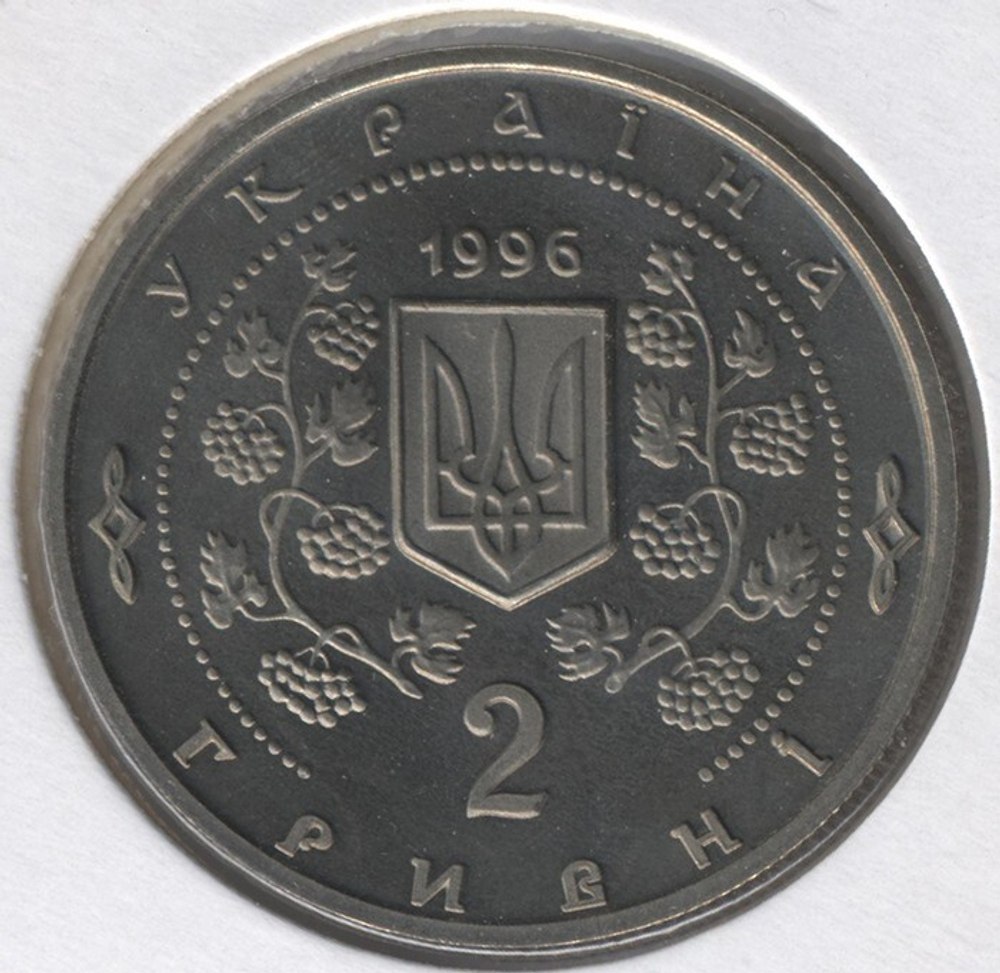 2 гривны "Софиевка" 1996 год