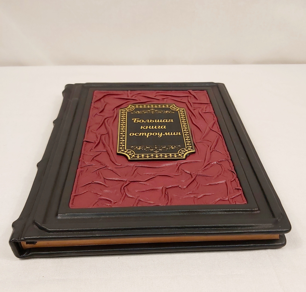 Книга в переплёте из кожи "Большая книга остроумия"