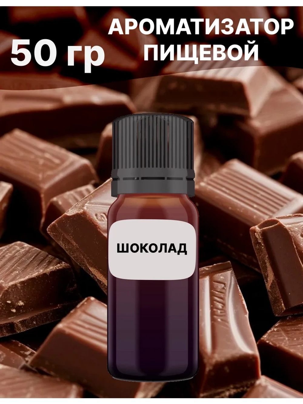 Ароматизатор пищевой Шоколад молочный 50 гр