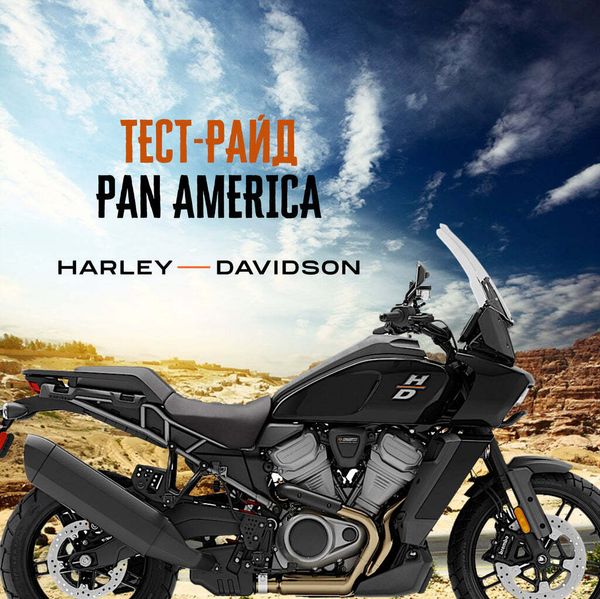 Тест-райд Pan America Тест-райд Pan America