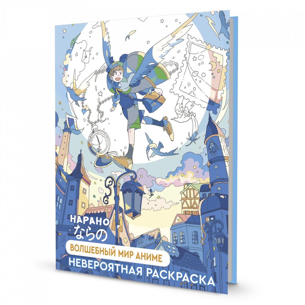 Раскраска, 196х260 мм, Контэнт-Канц, 40 л., Нарано "Волшебный мир аниме", (мальчик)