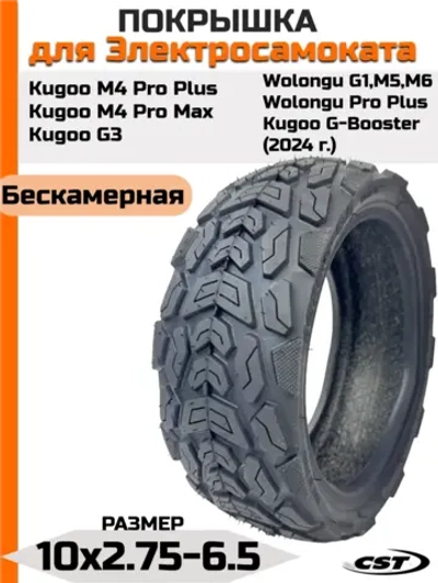Покрышка для Kugoo Kirin M4 Pro+, M4 Pro Max (10*2.75-6.5)