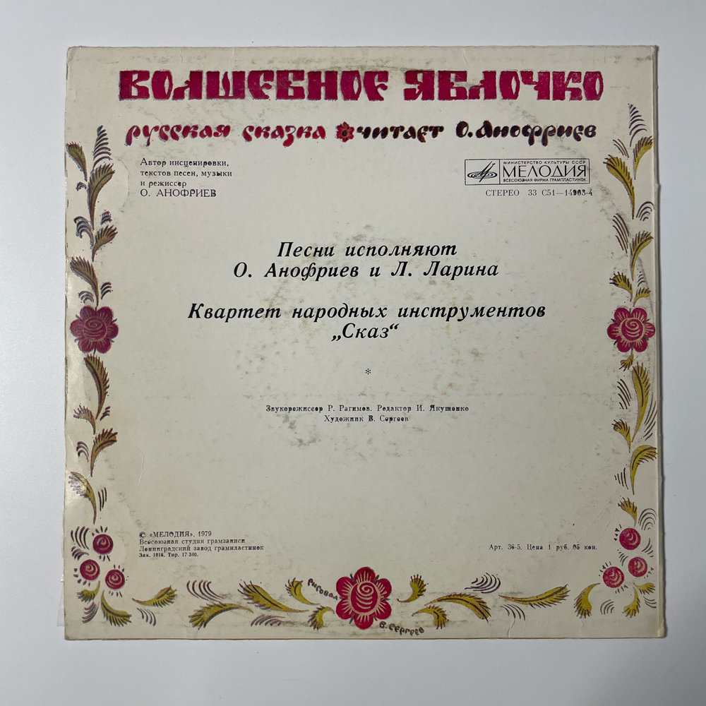 Винтажная виниловая пластинка LP Детская Сказка, Л. Ларина, О. Анофриев, Волшебное Яблочко (СССР 1981) 10 дюймов