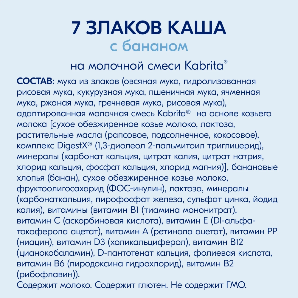 Каша Kabrita молочная 7 злаков банан 180г