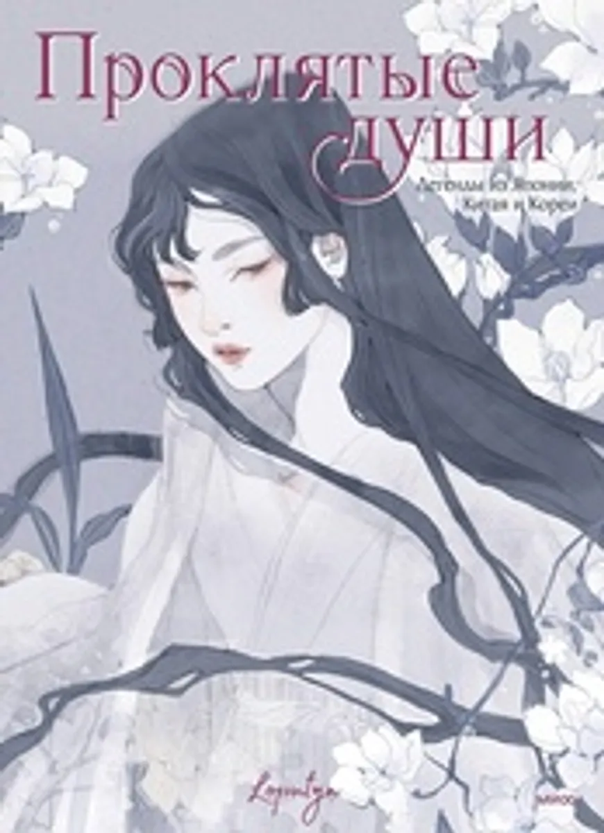 Loputyn: Проклятые души. Легенды из Японии, Китая и Кореи