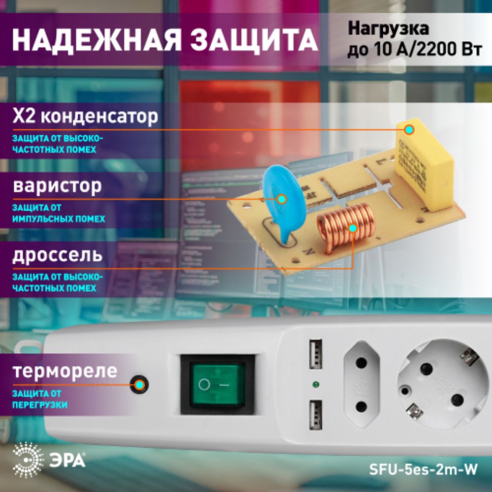 Сетевой фильтр ЭРА SFU-5es-2m-W с надежной защитой с заземлением с выключателем 5 розеток 2xUSB 2м 10А белый | Электротовары
