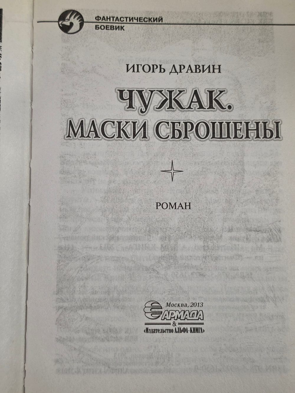 Книга " Чужак. Маски сброшены"